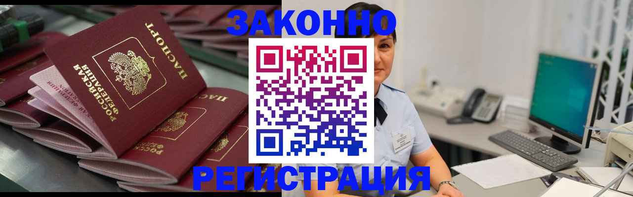 прописка для работы в Белово